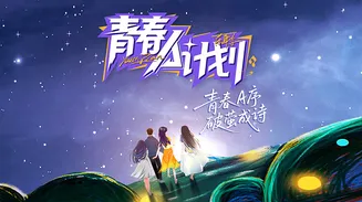青春A计划在线观看