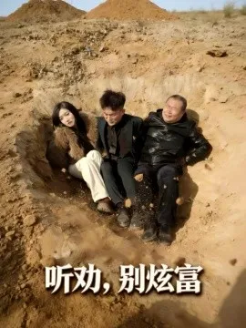 听劝别炫富在线观看