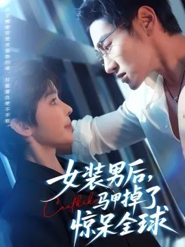 女装男后,马甲掉了惊呆全球在线观看