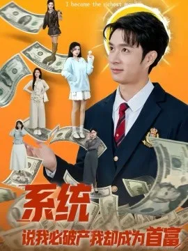 系统说我必破产我却成为首富在线观看