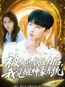 被女总裁压力后，我觉醒神豪系统在线观看