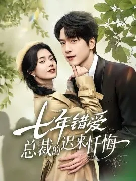 七年错爱:总裁的迟来忏悔在线观看