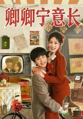 卿卿宁意长在线观看