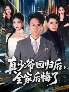 真少爷回归后,全家后悔了在线观看