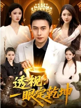 透视:一眼定乾坤在线观看