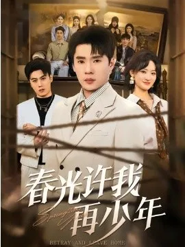 春光许我再少年在线观看