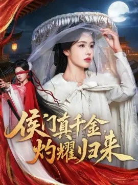侯门真千金，灼耀归来在线观看