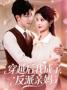 穿越后我成了反派亲妈在线观看