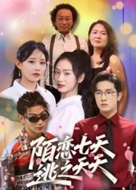 陌恋七天：逃之夭夭在线观看