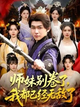 师妹别卷了，我都已经无敌了在线观看