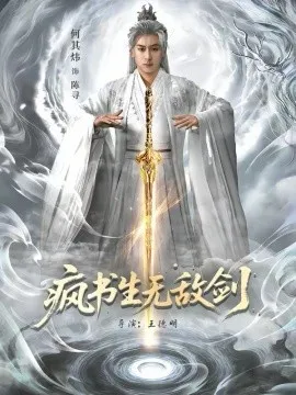 疯书生无敌剑在线观看