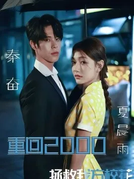 重回2000，拯救我方校花在线观看