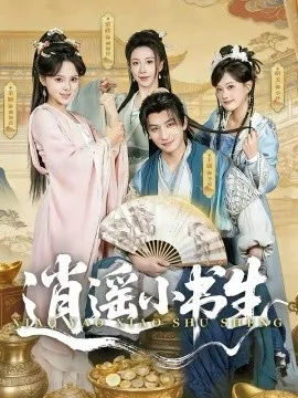 逍遥小书生在线观看