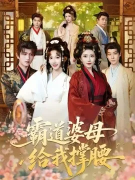 霸道婆母给我撑腰在线观看