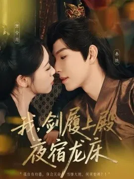 我，剑履上殿，夜宿龙床在线观看