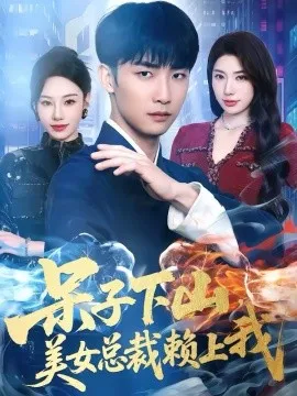 呆子下山,美女总裁赖上我在线观看