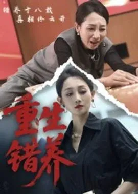 重生错养在线观看