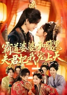 霸道婆婆和腹黑夫君把我宠上天在线观看