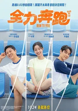 全力奔跑在线观看