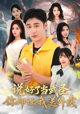 说好了当武圣，你却让我送外卖在线观看
