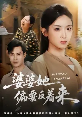 婆婆她偏要反着来在线观看