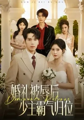 婚礼被辱后:少主霸气归位在线观看