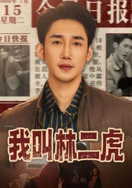 我叫林二虎在线观看