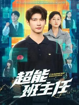 超能班主任在线观看
