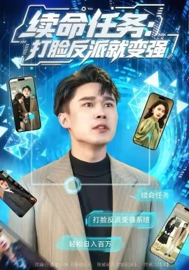 续命任务：打脸反派就变强在线观看