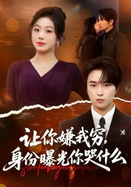 让你嫌我穷,身份曝光你哭什么在线观看