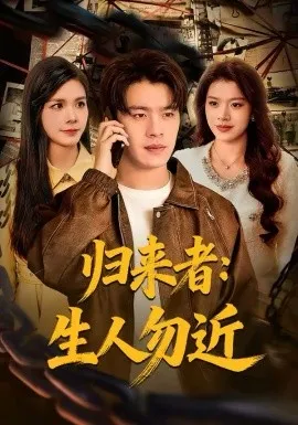 归来者:生人勿近在线观看