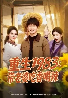 重生1983：带老婆吃香喝辣在线观看