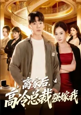 离家后，高冷总裁强嫁我在线观看