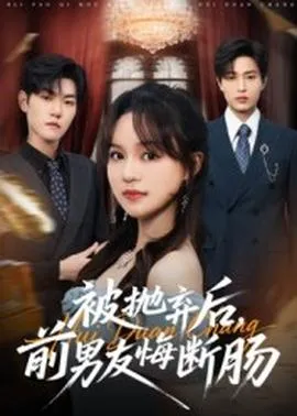 被抛弃后，前男友悔断肠在线观看