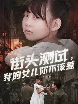 街头测试，我的女儿你不该惹在线观看
