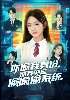 你偷我身份,那我绑定偷偷偷系统在线观看
