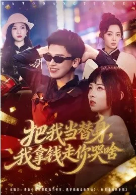 把我当替身,我拿钱走你哭啥在线观看