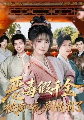 恶毒假千金被读心后,剧情崩了在线观看