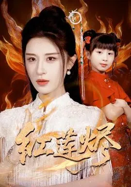 红莲烬在线观看