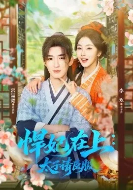 悍妃在上，太子请臣服在线观看