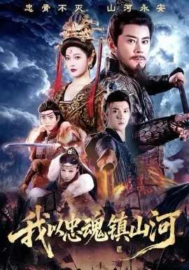 我以忠魂镇山河在线观看
