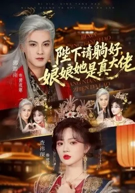 陛下请躺好，娘娘她是真大佬在线观看