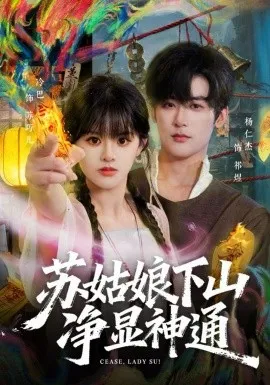 苏姑娘下山净显神通在线观看