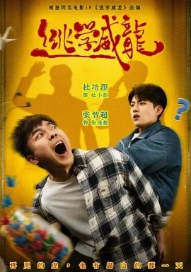 逃学威龙2026在线观看