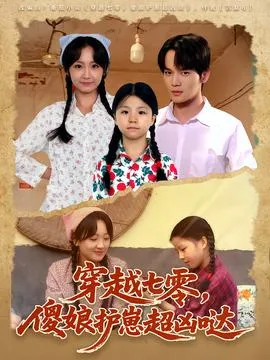 穿越七零，傻娘护崽超凶哒在线观看