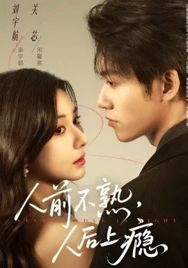 人前不熟,人后上瘾在线观看