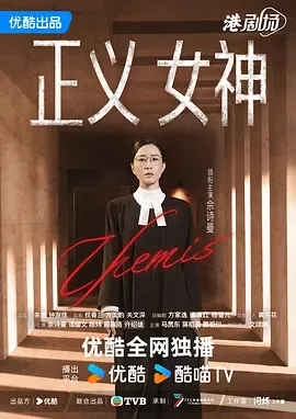 正义女神 粤语版在线观看