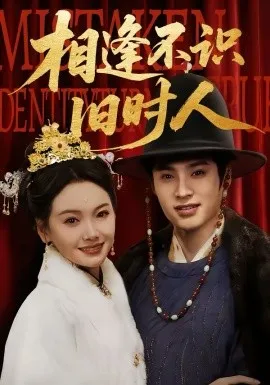 相逢不识旧时人在线观看