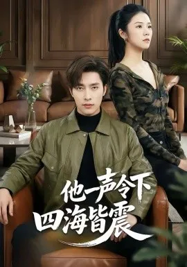 他一声令下四海皆震在线观看