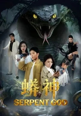 蟒神在线观看